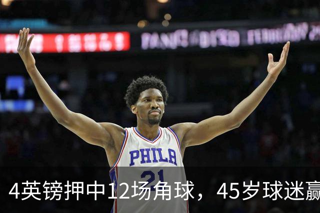 4英镑押中12场角球，45岁球迷赢走近百万英镑