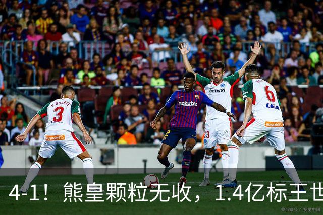 4-1！熊皇颗粒无收，1.4亿标王世界波，姆巴佩传射，皇马4连胜