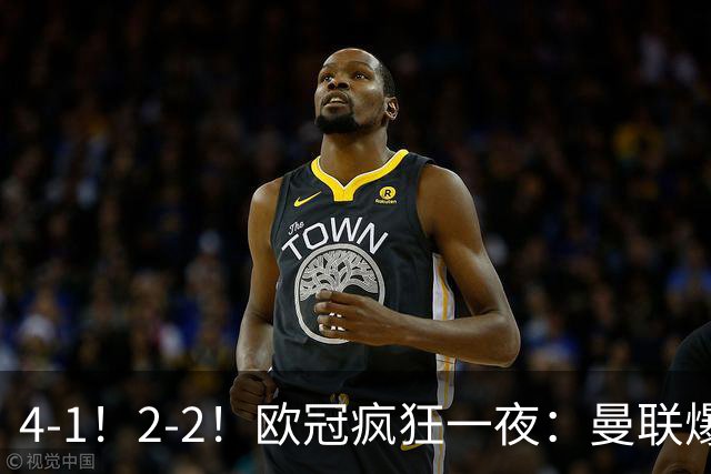 4-1！2-2！欧冠疯狂一夜：曼联爆大冷，阿森纳绝平，积分榜更新