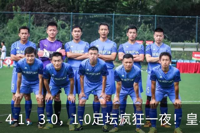 4-1，3-0，1-0足坛疯狂一夜！皇马狂胜，尤文惨败，阿森纳绝杀！