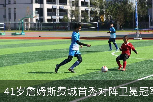 41岁詹姆斯费城首秀对阵卫冕冠军，NBA新赛季大幕开启