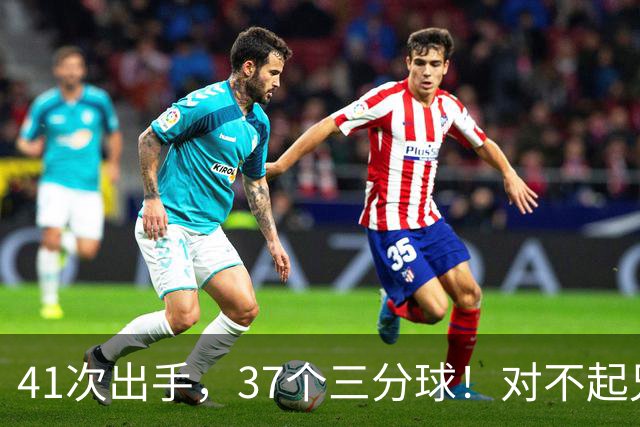 41次出手，37个三分球！对不起兄弟，离开库里后，你很难夺冠了