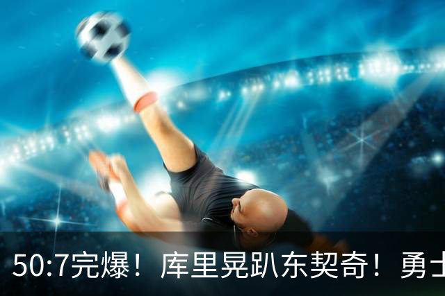 50:7完爆！库里晃趴东契奇！勇士25分逆转湖人！