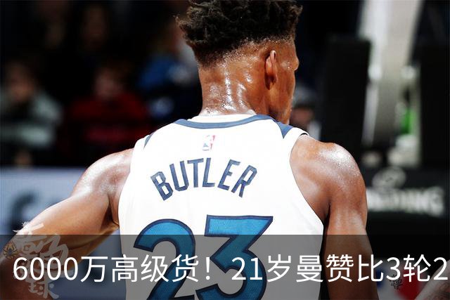 6000万高级货！21岁曼赞比3轮2球2助带队拿7分，此前维拉4轮仅1分