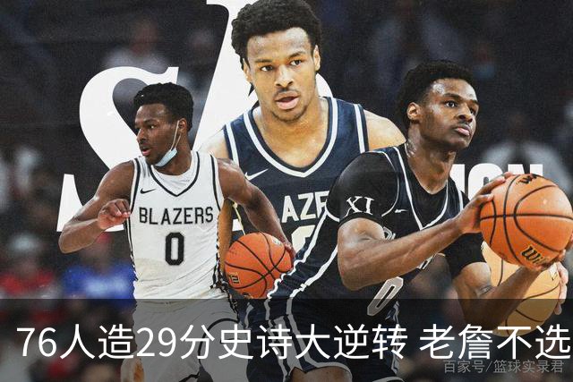 76人造29分史诗大逆转 老詹不选骑士原因找到了？