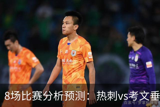 8场比赛分析预测：热刺vs考文垂，赫塔菲vs巴列卡诺，帕尔马vs都灵