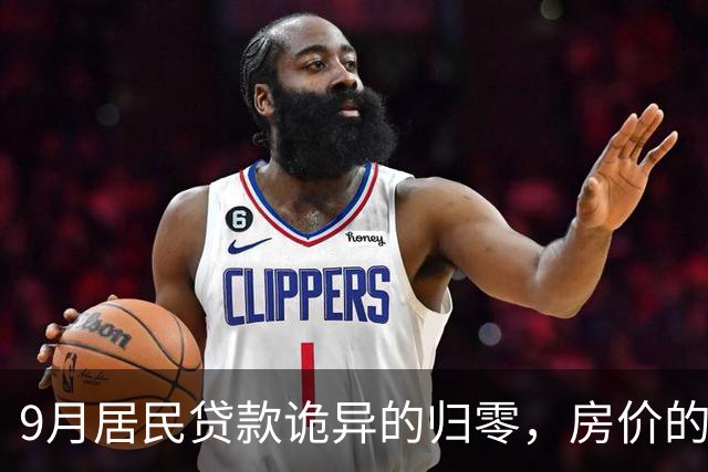 9月居民贷款诡异的归零，房价的玩笑这次开大了