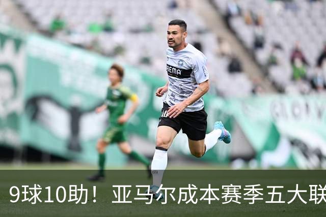 9球10助！亚马尔成本赛季五大联赛首位助攻上双球员，独造19球领跑全欧