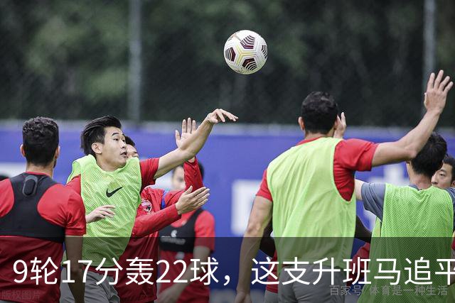9轮17分轰22球，这支升班马追平了尤文纪录