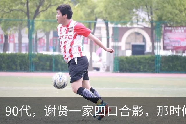 90代，谢贤一家四口合影，那时候狄波拉简直是颜值巅峰