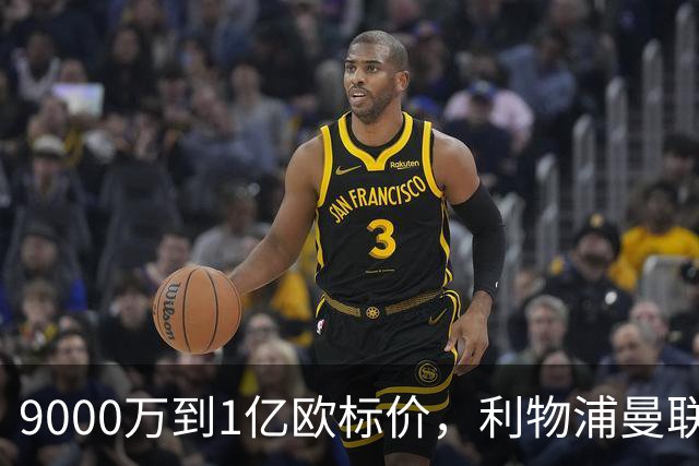 9000万到1亿欧标价，利物浦曼联冬窗挖人遇阻