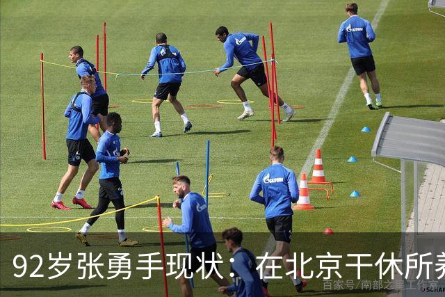 92岁张勇手现状：在北京干休所养老，老到认不出，4个孙女是骄傲