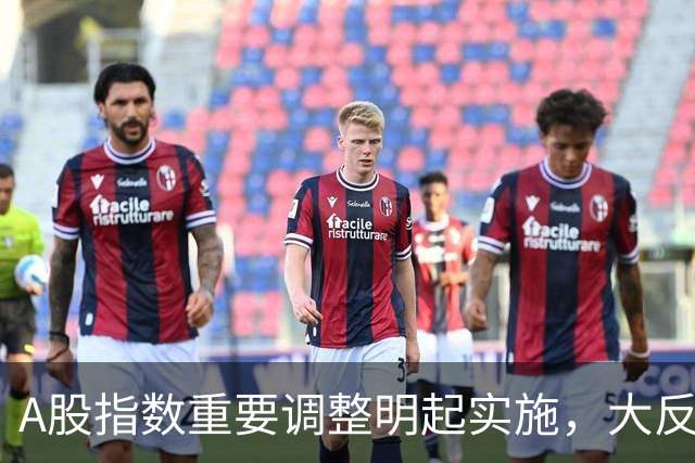 A股指数重要调整明起实施，大反攻即将开始