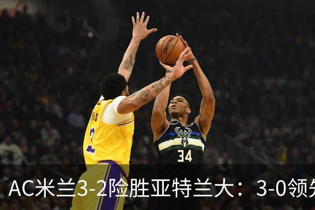 AC米兰3-2险胜亚特兰大：3-0领先遭逆转惊魂拉比奥救主