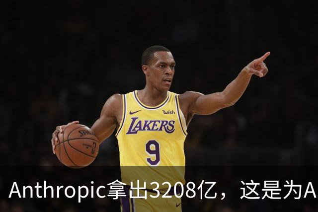 Anthropic拿出3208亿，这是为AI灭世论“买单”吗？