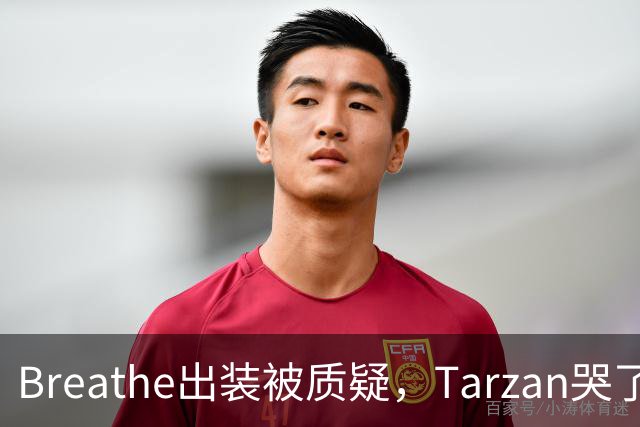 Breathe出装被质疑，Tarzan哭了，AL转会期提前开启，网友建议围绕Hope建队