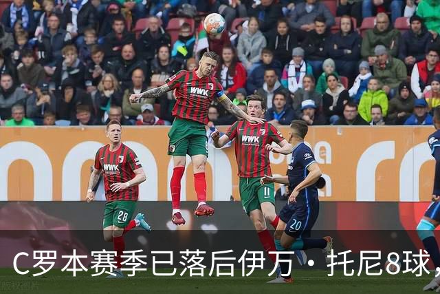 C罗本赛季已落后伊万·托尼8球，可能再次无缘沙特联赛金靴