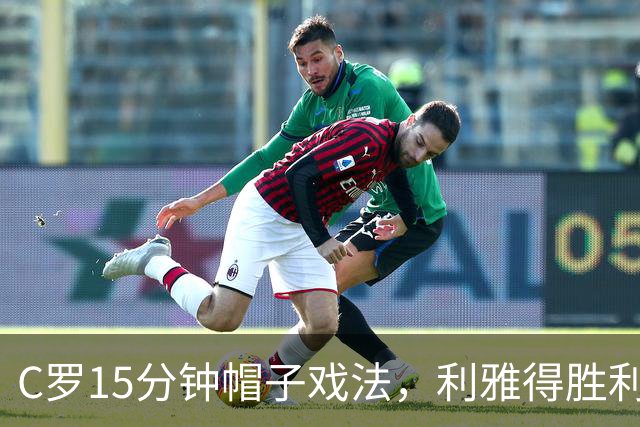 C罗15分钟帽子戏法，利雅得胜利5-3霍鲁德生涯985球
