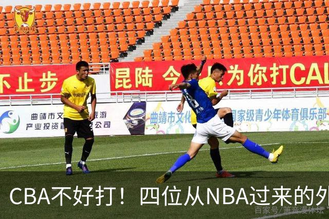 CBA不好打！四位从NBA过来的外援，表现都一般