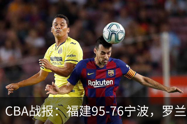 CBA战报：福建95-76宁波，罗兰兹-斯米茨22分