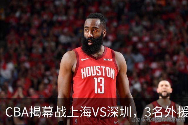 CBA揭幕战上海VS深圳，3名外援太强？上海男篮赛前收获5个好消息