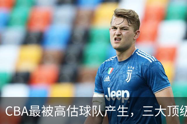 CBA最被高估球队产生，三大顶级球员梦游，赵睿疯狂打铁被怒喷