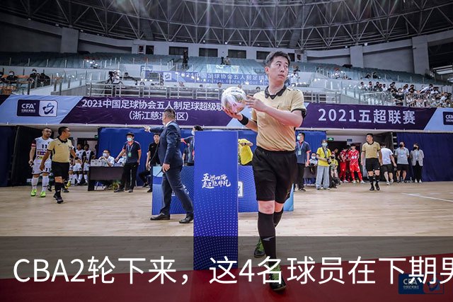 CBA2轮下来，这4名球员在下期男篮国家队应有一席之地