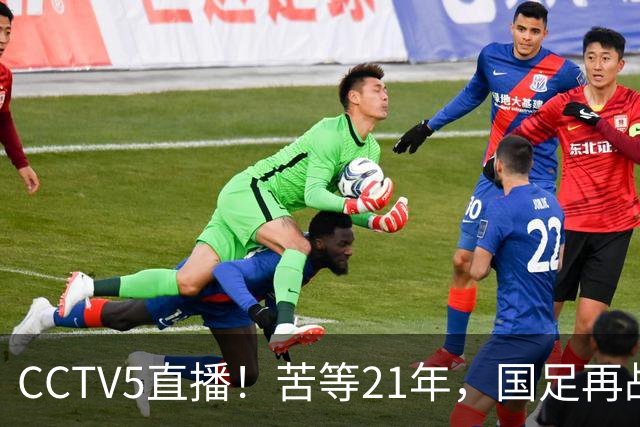 CCTV5直播！苦等21年，国足再战U17世界杯，赵松源成核心，首秀变“生死战”