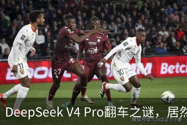 DeepSeek V4 Pro翻车之谜，居然被字节扒出来了？