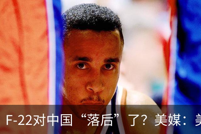 F-22对中国“落后”了？美媒：美国F-22部署到中国附近，但对中国威胁，还不如F-15EX