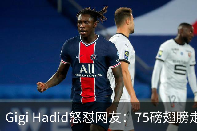 Gigi Hadid怒怼网友：75磅翅膀走秀，你们根本不懂