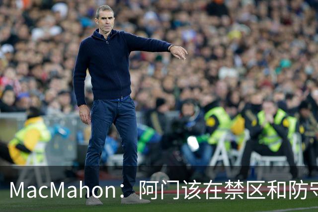 MacMahon：阿门该在禁区&防守端制造巨大破坏力 而非专注投三分