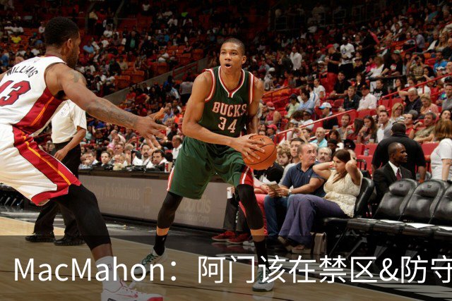 MacMahon：阿门该在禁区&防守端制造巨大破坏力 而非专注投三分