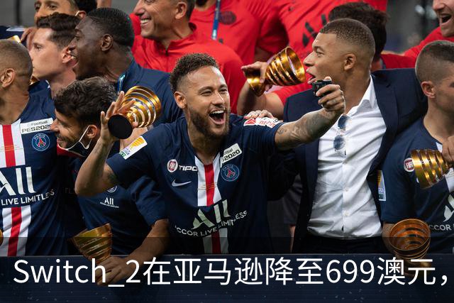 Switch 2在亚马逊降至699澳元，比现价便宜69澳元