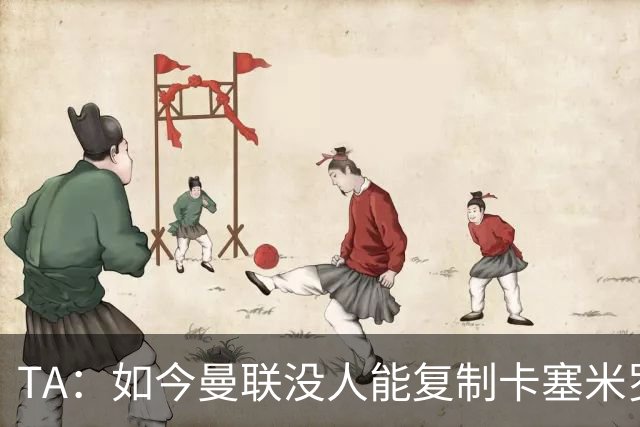 TA：如今曼联没人能复制卡塞米罗的作用，中场攻防平衡被打破