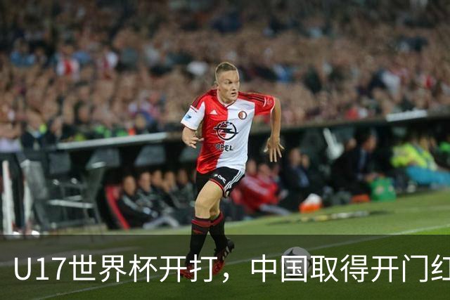 U17世界杯开打，中国取得开门红！